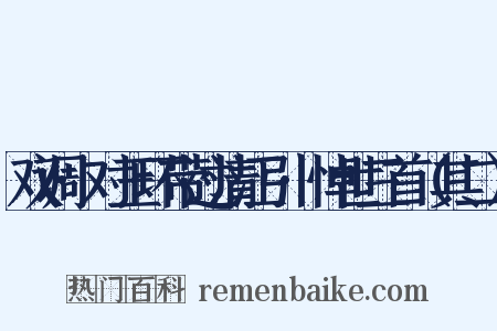 双调·对玉环带过清江引·悼世三首（其二）是什么意思的图片